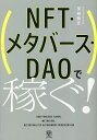 NFT・メタバース・DAOで稼ぐ!/加納敏彦【3000円以上送料無料】