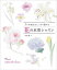 花の水彩レッスン 3つの技法でしっかり描ける/中村愛【3000円以上送料無料】 1,980円