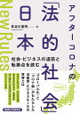 アフターコロナの「法的社会」日本 社会・ビジネスの道筋と転換点を読む/長谷川俊明【3000円以上送料無料】
