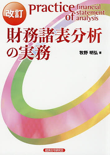 著者牧野明弘(著)出版社経済法令研究会発売日2020年04月ISBN9784766834215ページ数320Pキーワードざいむしよひようぶんせきのじつむ ザイムシヨヒヨウブンセキノジツム まきの あきひろ マキノ アキヒロ9784766834215目次第1編 財務諸表の基礎（財務会計の意義/会計制度 ほか）/第2編 会計基準と財務諸表（資産総論/流動資産 ほか）/第3編 連結財務諸表等（財務諸表/キャッシュ・フロー計算書 ほか）/第4編 ケース・スタディ（分配可能額の算定/貸借対照表・損益計算書の作成 ほか）