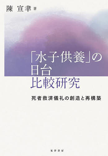 著者陳宣聿(著)出版社晃洋書房発売日2023年02月ISBN9784771037137ページ数305Pキーワードみずこくようのにつたいひかくけんきゆうししや ミズコクヨウノニツタイヒカクケンキユウシシヤ ちん せんいつ チン センイツ9784771037137内容紹介医療の発展に伴い、夭逝した胎児という新たな「死者」が生まれ、その霊を慰める儀礼も生じた。これまで、台湾の「水子供養」は日本から伝来したものと言われてきたが、それは本当だろうか？ 比較研究で「メイド・イン・ジャパンの水子供養」を再考するとともに、現代社会における胎児観の変化を紐解く。※本データはこの商品が発売された時点の情報です。目次「水子供養」の国際比較研究の試み/第1部 通時的概観（日本における水子供養—その発生、流行と変容/前近代中国における胎児のいのち/嬰霊慰霊が生じる前—台湾人の人生儀礼といのちの区切り/戦後台湾社会における嬰霊慰霊の発生と変容）/第2部 儀礼の現場（日本における水子供養の諸相—起業家的宗教家、檀那寺での展開/Made in Japan？嬰霊慰霊の「日本伝来説」再考/台湾における嬰霊慰霊の諸相—「廟」での儀礼を中心に）/水子供養と嬰霊慰霊の比較研究