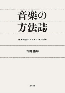 音楽の方法誌 練習場面のエスノメソドロジー/吉川侑輝【3000円以上送料無料】