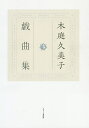 木庭久美子戯曲集/木庭久美子【3000円以上送料無料】