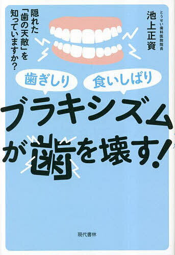 ブラキシズムが歯を壊す! 歯ぎしり食いしばり 隠れた「歯の天敵」を知っていますか?／池上正資【3000円以上送料無料】