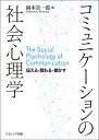 コミュニケーションの社会心理学 伝える・関わる・動かす/岡本真一郎【3000円以上送料無料】