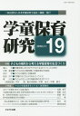学童保育研究 19/日本学童保育士協会【3000円以上送料無料】