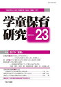 学童保育研究 23/日本学童保育士協会【3000円以上送料無料】