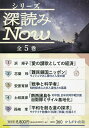 シリーズ深読みNow 5巻セット/浜矩子【3000円以上送料無料】