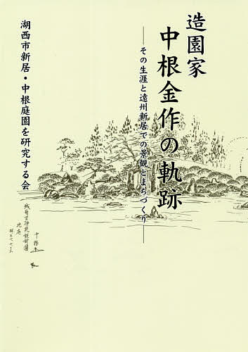 著者湖西市新居・中根庭園を研究する会(著)出版社湖西市新居・中根庭園を研究する会発売日2020年10月ISBN9784783880134ページ数213Pキーワードぞうえんかなかねきんさくのきせきそのしようがい ゾウエンカナカネキンサクノキセキソノシヨウガイ こさいし／あらい／なかね／てい コサイシ／アライ／ナカネ／テイ9784783880134