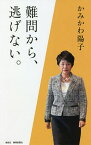 かみかわ陽子難問から、逃げない。／上川陽子【3000円以上送料無料】