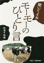 聞いてよねモーモーのひとり言/松浦千枝雄【3000円以上送料無料】