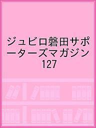 出版社ジュビロ発売日2018年05月ISBN9784783899754キーワードじゆびろいわたさぽーたーずまがじん127 ジユビロイワタサポーターズマガジン1279784783899754