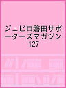 ジュビロ磐田サポーターズマガジン 127【3000円以上送料無料】