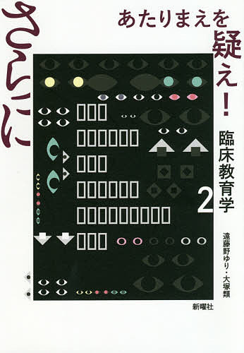 さらにあたりまえを疑え! 臨床教育学 2／遠藤野ゆり／大塚類