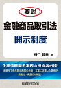 要説金融商品取引法開示制度/谷口義幸【3000円以上送料無料】