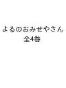 よるのおみせやさん 4巻セット/穂高順也【3000円以上送料無料】