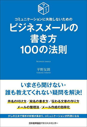 コミュニケーションに失敗しないためのビジネスメールの書き方100の法則/平野友朗【3000円以上送料無料】