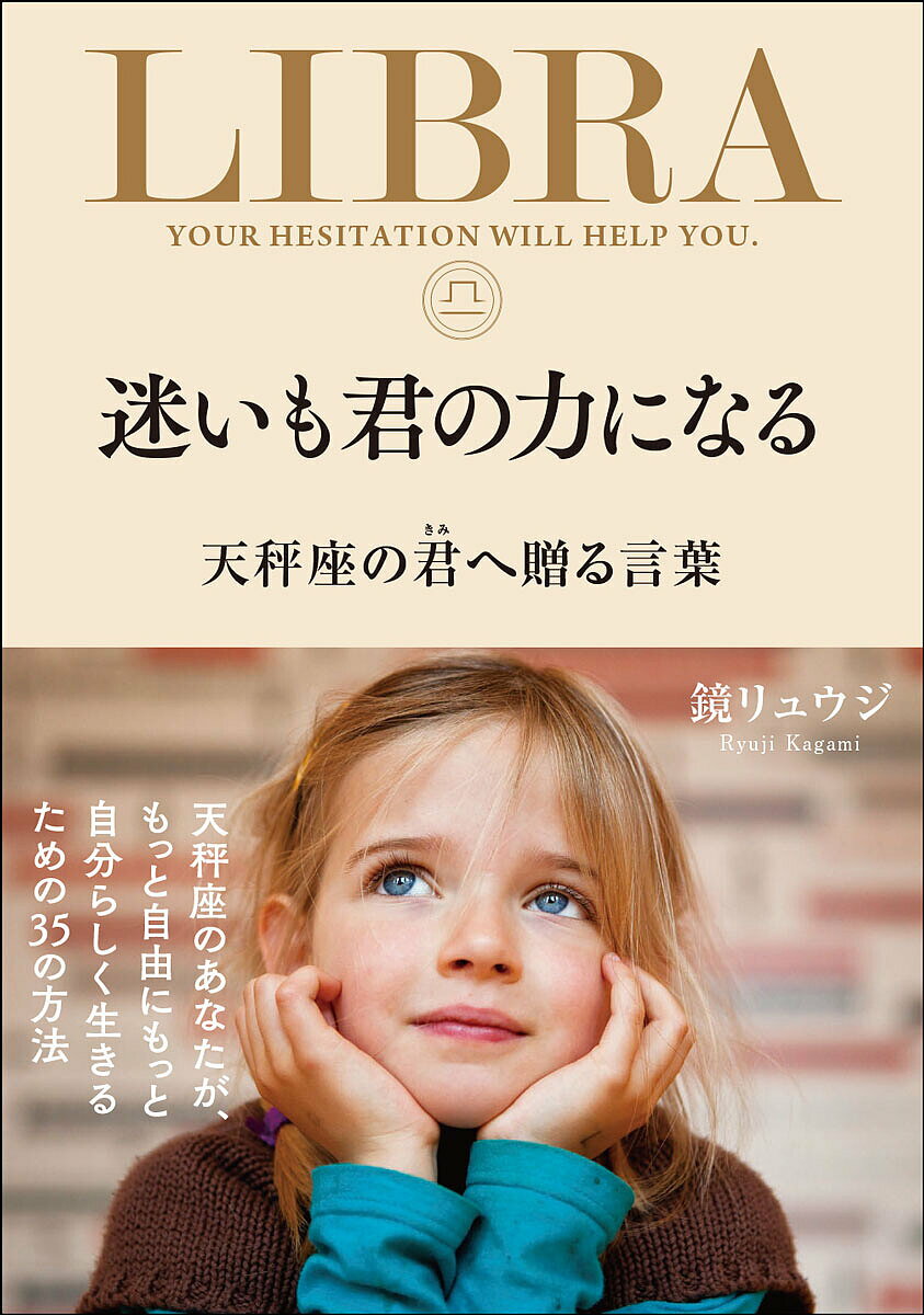 迷いも君の力になる 天秤座の君へ贈る言葉／鏡リュウジ【3000円以上送料無料】