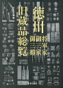 徳川将軍家・御三家・御三卿旧蔵品総覧/宮下玄覇【3000円以上送料無料】
