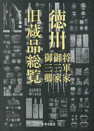 徳川将軍家・御三家・御三卿旧蔵品総覧／宮下玄覇【3000円以上送料無料】