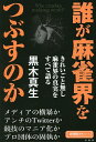 誰が麻雀界をつぶすのか／黒木真生