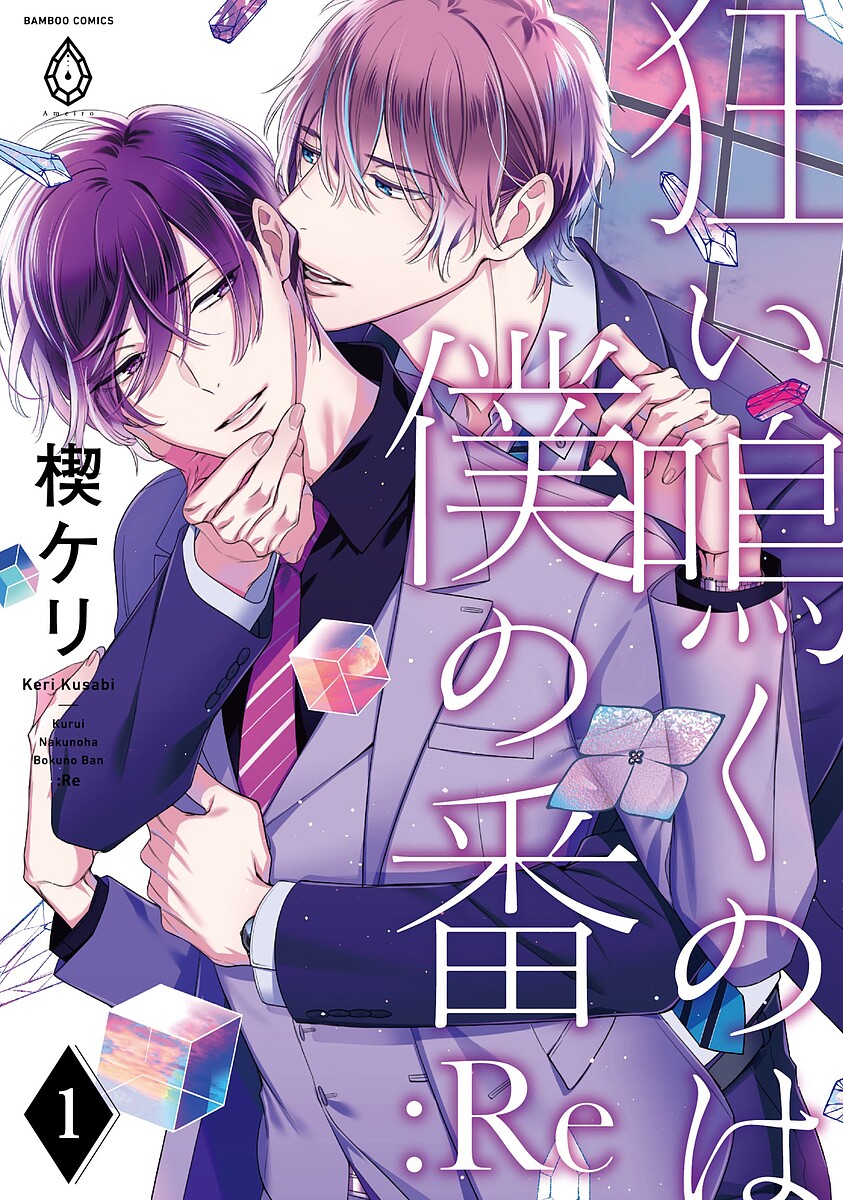 Shobunkan Diamond C - 狂い鳴くのは僕の番 :Re 1【3000円以上送料無料】