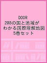 DOOR 208の国と地域がわかる国際理解地図 5巻セット【3000円以上送料無料】