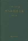 ガス事業法令集／ガス事業法令研究会【3000円以上送料無料】