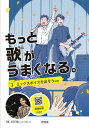 もっと歌がうまくなる。 レベル3／日本工学院ミュージックカレッジ【3000円以上送料無料】