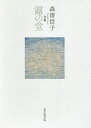 露の堂 句集/森清信子【3000円以上送料無料】