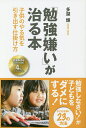 「勉強嫌い」が治る本 子供のやる気を引き出す仕掛け方/多湖輝【3000円以上送料無料】