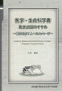 医学・生命科学書英文出版のすすめ 著作を志す人へのメッセージ/大垣雅昭【3000円以上送料無料】