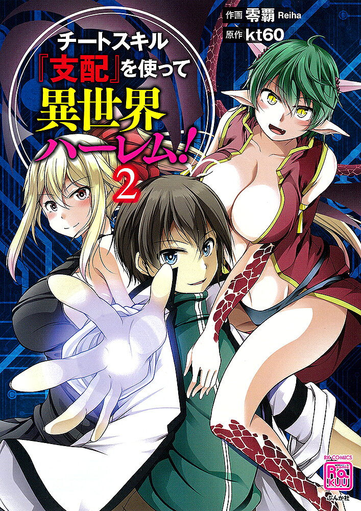 Dengeki C - 【3千円以上送料無料】チートスキル『支配』を使って異世界ハ 2