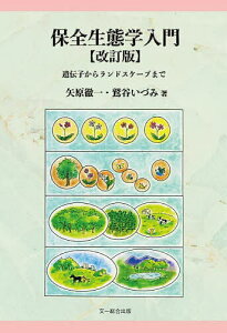 保全生態学入門 遺伝子からランドスケープまで/矢原徹一/鷲谷いづみ【3000円以上送料無料】