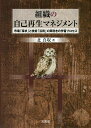 組織の自己再生マネジメント 市場「探求」と技術「活用」の両利きの学習プロセス/北真収【3000円以上送料無料】