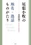 尾張小牧の地名・逸話ものがたり/永田清成【3000円以上送料無料】 2,750円