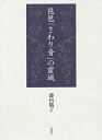 琵琶「さわり音」の靈域 2巻セット/藤内鶴了【3000円以上送料無料】
