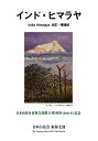 インド・ヒマラヤ 日本山岳会東海支部創立60周年〈2021年〉記念/日本山岳会東海支部「インド・ヒマラヤ」出版委員会【3000円以上送料無料】