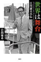 世界は舞台 江川淑夫小伝/岩間優希【3000円以上送料無料】