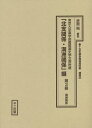 十五年戦争極秘資料集 補巻52〔第3冊〕 復刻【3000円以上送料無料】