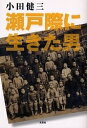 瀬戸際に生きた男/小田健三【3000円以上送料無料】