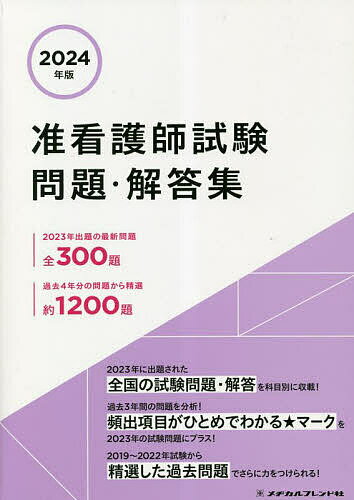 准看護師試験問題・解答集 2024年版【3000円以上送料無料】