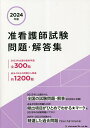 准看護師試験問題・解答集 2024年版【3000円以上送料無料】