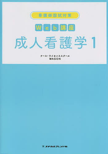 看護師国試対策Web講座成人看護学 1／ナース・ライセンススクールWAGON【3000円以上送料無料】