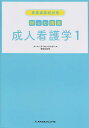 看護師国試対策Web講座成人看護学 1/ナース・ライセンススクールWAGON【3000円以上送料無料】
