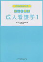 看護師国試対策Web講座成人看護学 1／ナース・ライセンススクールWAGON【3000円以上送料無料】