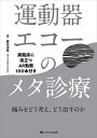 運動器エコーのメタ診療 実臨床に役立つAR動画100本付き 痛みをどう考え、どう治すのか/皆川洋至【3000円以上送料無料】