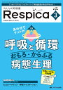 みんなの呼吸器Respica 第21巻3号(2023-3)【3000円以上送料無料】