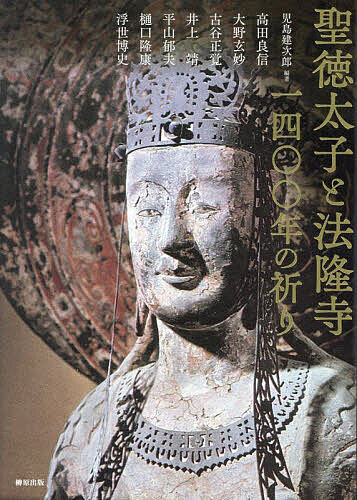 聖徳太子と法隆寺一四〇〇年の祈り／児島建次郎／高田良信【3000円以上送料無料】