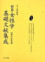 世界女性学基礎文献集成 昭和初期編 第15巻 復刻/キーフアー/小山栄次郎【3000円以上送料無料】